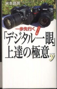 一歩先行く「デジタル一眼」上達の極意 - カラー版 Ｃｏｌｏｒ新書ｙ