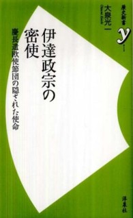 歴史新書ｙ<br> 伊達政宗の密使―慶長遣欧使節団の隠された使命