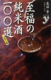 至福の純米酒一〇〇選 - カラー版 Ｃｏｌｏｒ新書ｙ