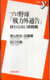 プロ野球「戦力外通告」 〈終わらない挑戦編〉 新書ｙ