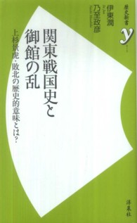 関東戦国史と御館の乱 - 上杉景虎・敗北の歴史的意味とは？ 歴史新書ｙ