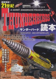 最新検証！　２１世紀『サンダーバード』読本 洋泉社ｍｏｏｋ