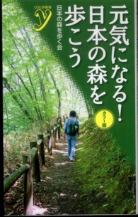元気になる！日本の森を歩こう - カラー版 Ｃｏｌｏｒ新書ｙ