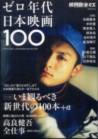 洋泉社ｍｏｏｋ<br> ゼロ年代日本映画１００
