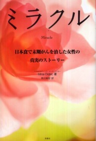 ミラクル - 日本食で末期がんを治した女性の真実のストーリー