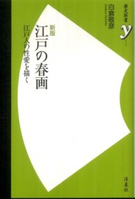 江戸の春画 - 江戸人の性愛を描く 歴史新書ｙ （新版）