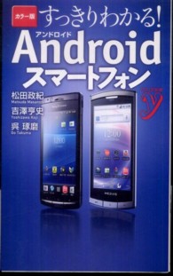 Ｃｏｌｏｒ新書ｙ<br> カラー版　すっきりわかる！Ａｎｄｒｏｉｄスマートフォン