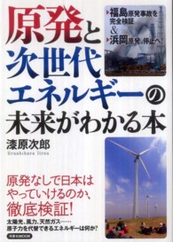 洋泉社ｍｏｏｋ<br> 原発と次世代エネルギーの未来がわかる本