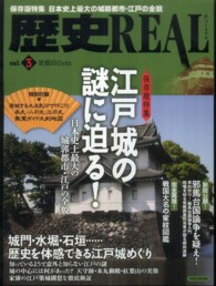 洋泉社ｍｏｏｋ<br> 歴史ＲＥＡＬ 〈ｖｏｌ．３〉 江戸城の謎に迫る！