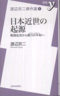 新書ｙ<br> 日本近世の起源　戦国乱世から徳川の平和（パックス・トクガワーナ）へ―渡辺京二傑作選〈１〉