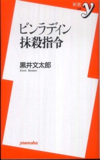 新書ｙ<br> ビンラディン抹殺指令