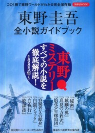 東野圭吾全小説ガイドブック 洋泉社ｍｏｏｋ