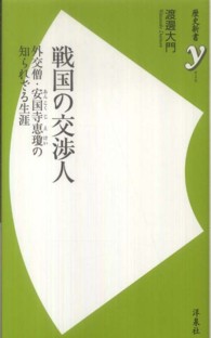 戦国の交渉人 - 外交僧・安国寺恵瓊の知られざる生涯 歴史新書ｙ