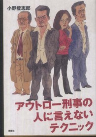 アウトロー刑事の人に言えないテクニック