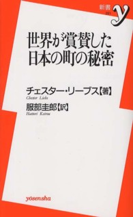 世界が賞賛した日本の町の秘密 新書ｙ