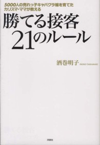 勝てる接客２１のルール - ５０００人の売れっ子キャバクラ嬢を育てたカリスマ・