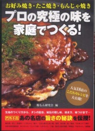 お好み焼き・たこ焼き・もんじゃ焼きプロの究極の味を家庭でつくる！ - 人気１８店のこだわりレシピを大公開！