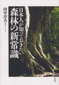 日本人が知っておきたい森林の新常識