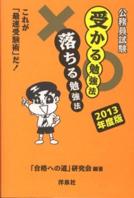 公務員試験受かる勉強法落ちる勉強法 〈２０１３年度版〉 - これが「最速受験術」だ！