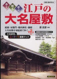 江戸の大名屋敷 - 歩く・観る・学ぶ 洋泉社ｍｏｏｋ
