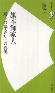 歴史新書ｙ<br> 旗本御家人 - 驚きの幕臣社会の真実