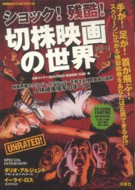 ショック！残酷！切株映画の世界 映画秘宝ｃｏｌｌｅｃｔｉｏｎ （保存版）