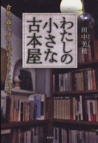 わたしの小さな古本屋 - 倉敷「蟲文庫」に流れるやさしい時間