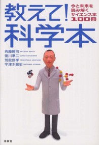 教えて！科学本―今と未来を読み解くサイエンス本１００冊