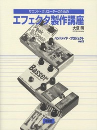 サウンド・クリエーターのためのエフェクタ製作講座 - ハンドメイド・プロジェクトｖｅｒ．３