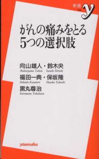 がんの痛みをとる５つの選択肢 新書ｙ