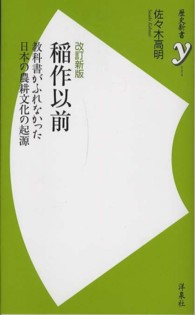 稲作以前 - 教科書がふれなかった日本の農耕文化の起源 歴史新書ｙ （改訂新版）