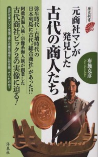 元商社マンが発見した古代の商人たち 歴史新書