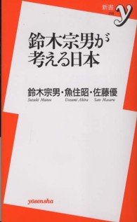 新書ｙ<br> 鈴木宗男が考える日本