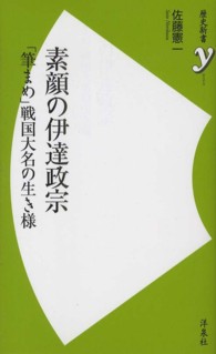 素顔の伊達政宗 - 「筆まめ」戦国大名の生き様 歴史新書ｙ