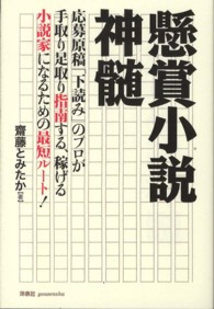 懸賞小説神髄―応募原稿「下読み」のプロが手取り足取り指南する、稼げる小説家になるための最短ルート！