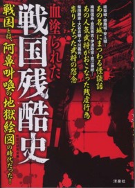 血塗られた戦国残酷史 - 弱肉強食、権謀術数が渦巻く時代の裏ヒストリー