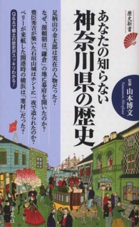 あなたの知らない神奈川県の歴史 歴史新書