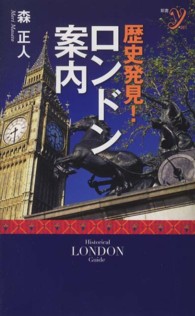 歴史発見！ロンドン案内 新書ｙ