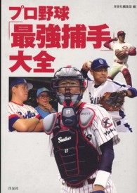 プロ野球「最強捕手」大全
