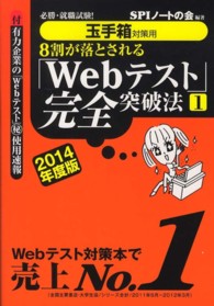 ８割が落とされる「Ｗｅｂテスト」完全突破法〈１　２０１４年度版〉―必勝・就職試験！玉手箱対策用