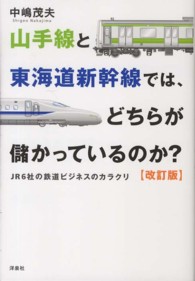 山手線と東海道新幹線では、どちらが儲かっているのか？ - ＪＲ６社の鉄道ビジネスのカラクリ （改訂版）