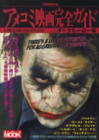 洋泉社ｍｏｏｋ<br> アメコミ映画完全ガイド 〈ダークヒーロー編〉
