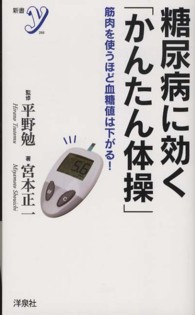 糖尿病に効く「かんたん体操」 - 筋肉を使うほど血糖値は下がる！ 新書ｙ