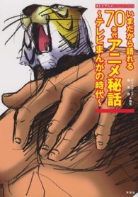 いまだから語れる７０年代アニメ秘話 - テレビまんがの時代 オトナアニメＣＯＬＬＥＣＴＩＯＮ