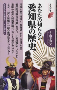 歴史新書<br> あなたの知らない愛知県の歴史