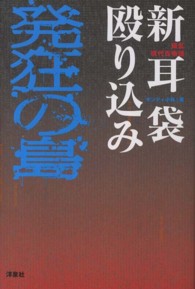 新耳袋殴り込み発狂の島 - 錯乱現代百物語