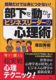 部下を動かすビジネスリーダーの心理術 - 経験だけでは身につかない！