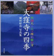 四国八十八ヶ所結願の寺　大窪寺の四季―植村好治写真集