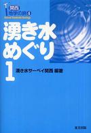 湧き水めぐり 〈１〉 - 関西地学の旅４