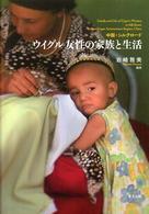 ウイグル女性の家族と生活 - 中国・シルクロード
